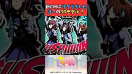 新CMにサクラチトセオーの3Dモデルだって！？ #ウマ娘プリティーダービー #うま娘 #ウマ娘のサムネイル画像