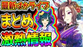 【ウマ娘】激アツ情報まとめ！最強サポカ/SSRファインモーション/エアグルーヴ/新衣装イクノディクタス/サクラローレル/新ウマ娘：キセキ【正月ガチャウマ娘プリティーダービー Umamusume ステゴのサムネイル画像