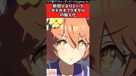 【ウマ娘反応集】新田ひよりというマチカネフクキタルの擬人化に対するみんなの反応集のサムネイル画像