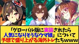 【ウマ娘 海外の反応】「グローバル版に実装されたら人気になりそうなウマ娘」の予想で盛り上がる海外トレ達ｗｗｗ【反応集】のサムネイル画像