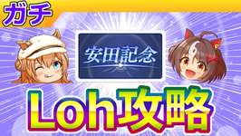 2月マイルLoh攻略【ウマ娘/ミニ作画1.2h/編集7.7h】のサムネイル画像