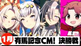 【1月CM】80戦79勝!!気持ちよく勝って2026を迎えたい!!有馬記念チャンミ決勝!!の巻　#ウマ娘のサムネイル画像