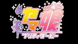 #982　ヤマダ電王のウマ娘（略して　ヤマ娘）のサムネイル画像