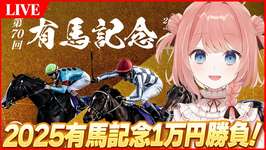 【ウマ娘LIVE】第70回有馬記念みんなで見るぞ～！！　1万円勝負で入院費取り返す！のサムネイル画像