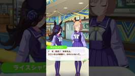 [ウマ娘]ライスシャワーと仲良くなりたいリトルココンのサムネイル画像