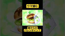 【ウマ娘】#03初級編　誰からのバレンタイン🍫　#shortsのサムネイル画像