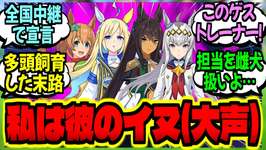 【ウマ娘】俺は純粋無垢な担当ウマ娘達に『子犬みたいで癒される』と素直な気持ちを伝えるトレーナー…に対するみんなの反応集【ウマ娘 反応集】まとめ ウマ娘プリティーダービーのサムネイル画像