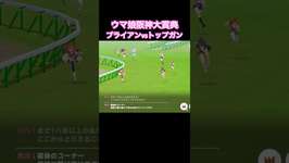 ウマ娘　阪神大賞典ナリタブライアンvsマヤノトップガン #ウマ娘 #ウマ娘プリティーダービー #shorts #マヤノトップガンのサムネイル画像