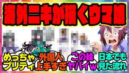 ウマ娘『海外勢ヤバイ！外国人トレーナーさんが描いたオリジナルウマ娘のイラストが凄いと話題に』に対するみんなの反応集 まとめ ウマ娘プリティーダービー レイミンのサムネイル画像
