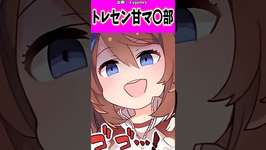 トレセン甘マゾ部#ウマ娘 #ウマ娘プリティーダービー #反応集 #shortsのサムネイル画像