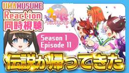 【初見同時視聴/Reaction】ウマ娘プリティーダービーSeason1 EP11│サイレンススズカ神回すぎて泣く【UmaMusume】のサムネイル画像
