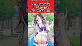 ちっちゃいけど魅力たっぷりドリームジャーニーに対するトレーナーの反応【ウマ娘　まとめ】#shorts  #ウマ娘プリティーダービー #反応集 #反応集のサムネイル画像