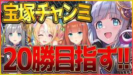 【ウマ娘】0時から始まるチャンミ生活‼20勝目指して宝塚クラシック杯走ります…完成してないから一旦代打のドンナがこちらを見ている様子/クロノジェネシス/フサイチパンドラ/サイレンススズカ【新シナリオ】のサムネイル画像