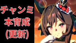 【ウマ娘】【無課金】A決勝までに更新したい！/チャンピオンズミーティング/チャンミ/初見さん大歓迎　　#ウマ娘のサムネイル画像