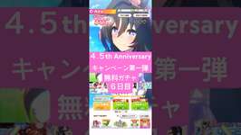 【ウマ娘】4.5th Anniversaryキャンペーン第１弾一日1回無料まっさん【パート6】 #ウマ娘 #ウマ娘プリティーダービー#まっさん#もときのサムネイル画像