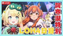 【ウマ娘/LOH】8月LOH4日目『阿寒湖特別』！！昨日は大打撃を受けちゃったけどゴールド帯を推しと頑張っていこう！！のサムネイル画像