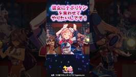 彼女にナポリタンを食わせてあげたいんです！ #ウマ娘プリティーダービー #ウマ娘 #反応集のサムネイル画像