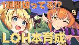 【ウマ娘/LOH】気づいたら1週間切ってる！？間に合えLOH本育成【夜祭まかまか/Vtuber】のサムネイル画像