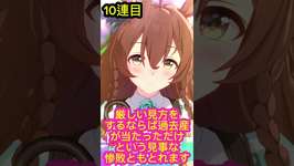 ウマ娘初心者様、無課金、微課金の皆様っ！絶っっ対これを見てからガチャを回してください〜っ！！これ見たあとでも遅くはありませんっ！のサムネイル画像