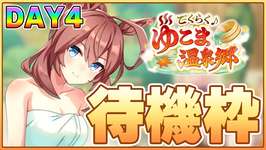 【ウマ娘】今日は本当にガチでく、くる…！LoH環境激変の衝撃に備えろ！！！待機枠DAY4【ごくらく♪ゆこのサムネイル画像