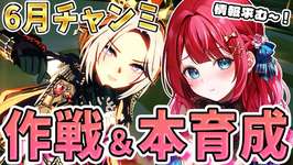 【ウマ娘】６月チャンミ作戦＆本育成🌸オルフェーヴル出すぞ～！みんなは誰出す？情報共有しよ！【女性実況/ウマ娘プリティーダービー/みりてぃ/すたすぺ所属】のサムネイル画像