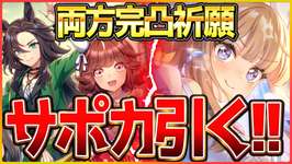 【ウマ娘】4周年サポカガチャ回すぞ～！新シナリオもUB作ったのでこっから研究します/アーモンドアイ/伝説の体現者/ガチャ配信【新シナリオ】のサムネイル画像