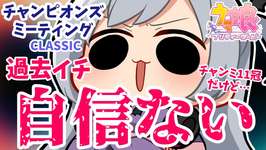 【ウマ娘】更新ならず…過去イチ自信ないチャンミだよ…※チャンミ11冠VTのサムネイル画像