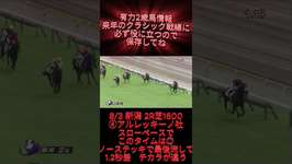 有力2歳馬情報　アルレッキーノ牡　#競馬 #競馬予想 #ウマ娘のサムネイル画像