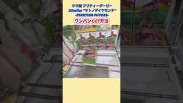 【ワンパン攻略】ウマ娘 プリティーダービー XStellar “サトノダイヤモンド”-STARTING FUTURE- #クレーンゲーム #ufoキャッチャー #プライズ獲得のサムネイル画像
