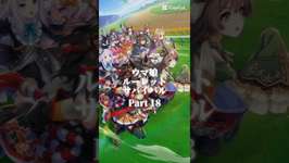 ウマ娘ルーレットサバイバル Part18 #エンタメ #強さ比べ #ルーレット #ウマ娘 #ウマ娘プリティーダービーのサムネイル画像