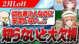 【ウマ娘】切れ者なのに安定しない…知らないと大欠損！！2月LoH『安田記念』知っておきたい知のサムネイル画像