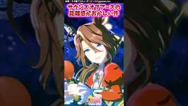 サウンズオブアースの距離感がおかしい件【ウマ娘反応集】 #ウマ娘プリティーダービーのサムネイル画像