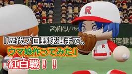 「歴代プロ野球選手で、ウマ娘作ってみた」紅白戦　シーズン3 第33試合のサムネイル画像
