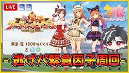 【ウマ娘】急遽、逃げ2先行1に方向転換した男・リグヒ因子周回【LOH】のサムネイル画像