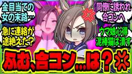 【ウマ娘】『合コンで出会った女性からの連絡がしつこくて困っていると女帝に話したグルトレ』に対するみんなの反応集【ウマ娘 反応集】まとめ ウマ娘プリティーダービーのサムネイル画像