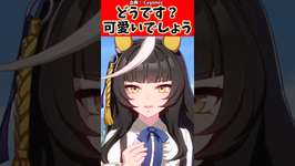 「どうです？可愛いでしょう」#反応集 #ウマ娘プリティーダービー #ウマ娘 #shortsのサムネイル画像