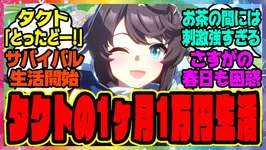 【ウマ娘】『デアリングタクトの1ヶ月1万円生活』に対するみんなの反応集 まとめ ウマ娘プリティーダービー レイミンのサムネイル画像