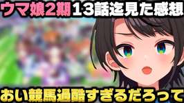 ウマ娘プリティーダービーSeason2を全話観て競馬の素晴らしさを学び感動する大空スバルｗ【ホロライブ切り抜き】のサムネイル画像