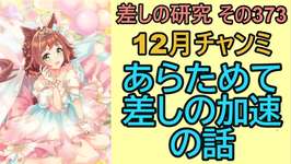 【ウマ娘】差しの研究 その373 ～ 12月チャンミ　あらためて差しの加速の話～【ゆっくり解説】のサムネイル画像