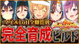 【ウマ娘】一目でわかる!!2月マイルLoH”完全育成ビルド”！継承因子の構成やサポカ編成、必要因子な因子例を真似するだけでもOK‼全脚質解説/逃先/差追/東京1600ｍ【最新リグヒ攻略】のサムネイル画像