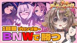 【ウマ娘 /リーグオブヒーローズ（LoH）】１日目　ブロンズ帯～【ビワハヤヒデ・ウイニングチケット・ナリタタイシン】のサムネイル画像