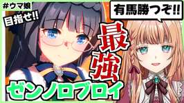 【ウマ娘】有馬チャンミ秋ロブロイ本育成！【朝活🌅1158日目】のサムネイル画像