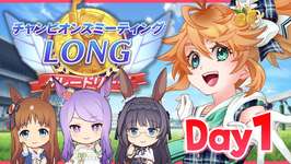 【ウマ娘】有馬で推し活！チャンミLong Day1生配信！【れも】のサムネイル画像
