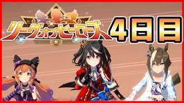 【ウマ娘】LoH４日目【生放送】のサムネイル画像