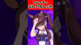トレーナーなんやねんこれ…に対するトレーナーの反応集#ウマ娘プリティーダービー #ウマ娘 #反応集 #shortsのサムネイル画像