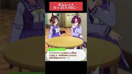 【ウマ娘】ギムレット、カッコいいのに・・ #タニノギムレット #ウォッカ #ウマ娘プリティーダービー #ゲームウマ娘 #ウマ娘 #shortsのサムネイル画像