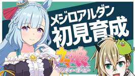 【ウマ娘】メジロアルダンを初見育成【限界オタク】のサムネイル画像