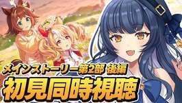 【 #ウマ娘 】メインストーリー第2部 後編『種を貴方に、希望は巡る』初見同時視聴！【 ウマ娘プリティーダービー VTuber ゲーム実況】のサムネイル画像