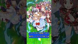 シナリオと環境により無双してたウマ娘3選 #ウマ娘 #ウマ娘プリティーダービー#shortsのサムネイル画像