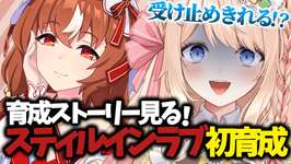 【#ウマ娘】完全初見「スティルインラブ」初育成シナリオ同時視聴【 #新人VTuber / えむ子まる 】のサムネイル画像